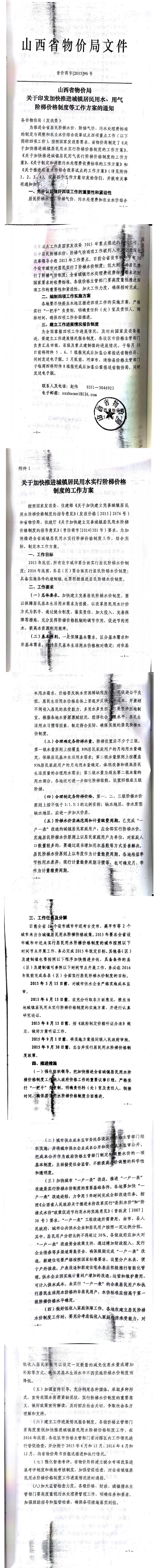 忻發(fā)改價格發(fā)[2015]19號忻州市發(fā)展和改革委員會轉發(fā)山西省物價局關于印發(fā)加快推進城鎮(zhèn)居民用水、用氣階梯價格制度等工作方案的通知06-12.jpg