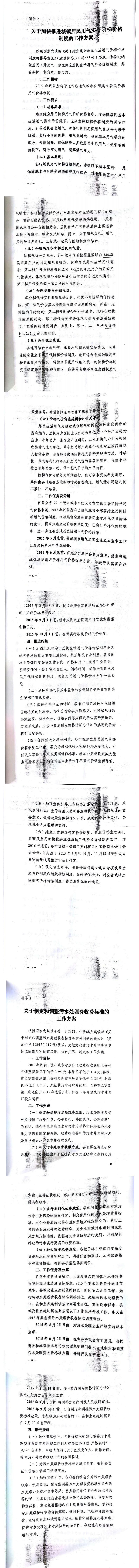 忻發(fā)改價格發(fā)[2015]19號忻州市發(fā)展和改革委員會轉發(fā)山西省物價局關于印發(fā)加快推進城鎮(zhèn)居民用水、用氣階梯價格制度等工作方案的通知13-20.jpg